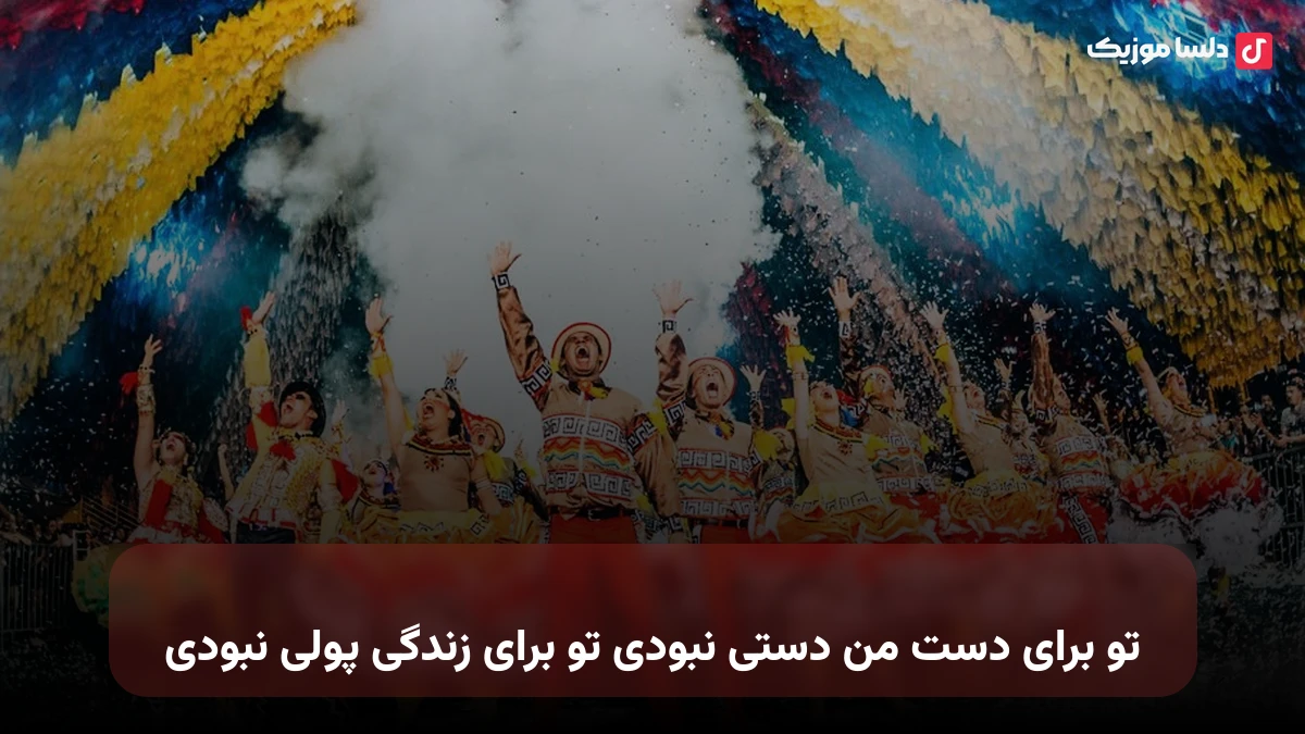 تو برای دست من دستی نبودی تو برای زندگی پولی نبودی